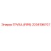 Труба PIPE Epiroc 2205196707 - запасная часть высшего качества