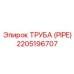 Труба PIPE Epiroc 2205196707 - запасная часть высшего качества