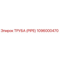 1096000470 ТРУБА (PIPE) Epiroc