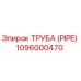 1096000470 ТРУБА (PIPE) Epiroc