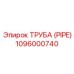 1096000740 ТРУБА (PIPE) Epiroc
