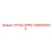 1096000930 ТРУБА (PIPE) Epiroc