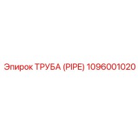 1096001020 ТРУБА (PIPE) Epiroc