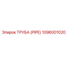 1096001020 ТРУБА (PIPE) Epiroc
