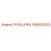 1096001020 ТРУБА (PIPE) Epiroc