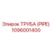 1096001400 ТРУБА (PIPE) Epiroc