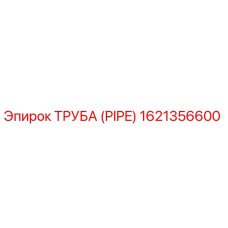 1621356600 ТРУБА (PIPE) Epiroc