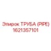 1621357101 ТРУБА (PIPE) Epiroc