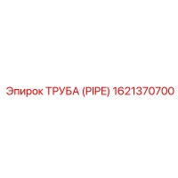 1621370700 ТРУБА (PIPE) Epiroc