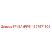 1627971309 ТРУБА (PIPE) Epiroc