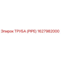 1627982000 ТРУБА (PIPE) Epiroc