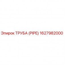 Изображение трубы PIPE Epiroc 1627982000 – высококачественная запасная часть