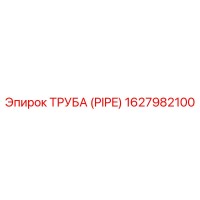 1627982100 ТРУБА (PIPE) Epiroc