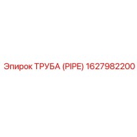 1627982200 ТРУБА (PIPE) Epiroc