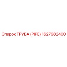 1627982400 ТРУБА (PIPE) Epiroc