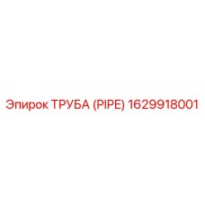 1629918001 ТРУБА (PIPE) Epiroc