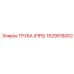 1629918002 ТРУБА (PIPE) Epiroc