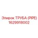 1629918002 ТРУБА (PIPE) Epiroc