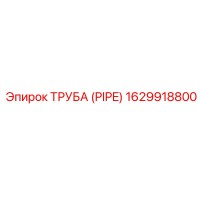 1629918800 ТРУБА (PIPE) Epiroc