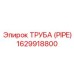 1629918800 ТРУБА (PIPE) Epiroc