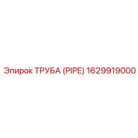 1629919000 ТРУБА (PIPE) Epiroc