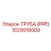 1629919000 ТРУБА (PIPE) Epiroc