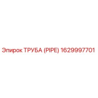 1629997701 Труба (Pipe) Эпирок (Epiroc)