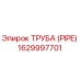 Оригинальная труба Эпирок 1629997701