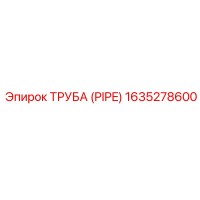 1635278600 ТРУБА (PIPE) Epiroc