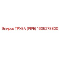 1635278800 ТРУБА (PIPE) Epiroc