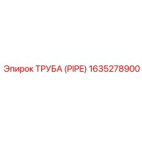 1635278900 ТРУБА (PIPE) Epiroc