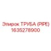 Детальное изображение трубы (PIPE) Epiroc 1635278900 в действии