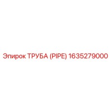 Визуализация трубы (PIPE) Epiroc 1635279000 в составе буровой установки