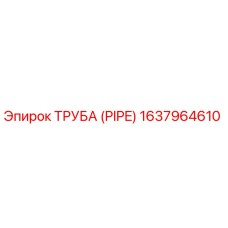 Оригинальная труба PIPE для буровых станков Epiroc 1637964610