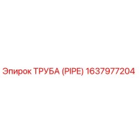 1637977204 ТРУБА (PIPE) Epiroc