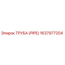 1637977204 ТРУБА (PIPE) Epiroc