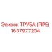 Оригинальная труба Epiroc 1637977204 диаметром 50 мм