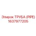 Труба из нержавеющей стали Epiroc 1637977205 диаметром 55 мм