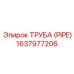 Труба гидравлическая Epiroc 1637977206 для спецтехники