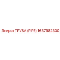 1637982300 ТРУБА (PIPE) Epiroc