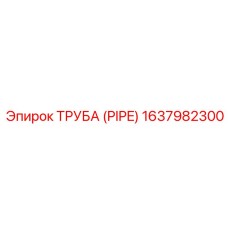1637982300 ТРУБА (PIPE) Epiroc
