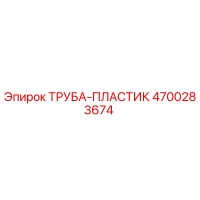4700283674 ТРУБА-ПЛАСТИК Epiroc