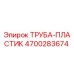 Оригинальная пластиковая труба Epiroc 4700283674 для буровых установок