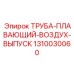 1310030060 ТРУБА-ПЛАВАЮЩИЙ-ВОЗДУХ-ВЫПУСК Epiroc