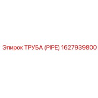 1627939800 Труба (Pipe) Epiroc