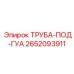 2652093911 ТРУБА-ПОД-ГУА Epiroc
