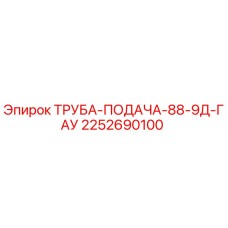 2252690100 ТРУБА-ПОДАЧА-88-9Д-ГАУ Epiroc