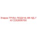 2252690100 ТРУБА-ПОДАЧА-88-9Д-ГАУ Epiroc