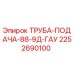 2252690100 ТРУБА-ПОДАЧА-88-9Д-ГАУ Epiroc