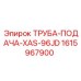 1615967900 ТРУБА-ПОДАЧА-XAS-96JD Epiroc